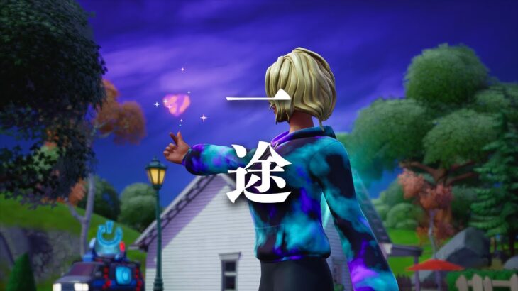 【一途/King Gnu】元PCPADプロゲーマーの超かっこいいキル集#29【Fortnite/フォートナイト】