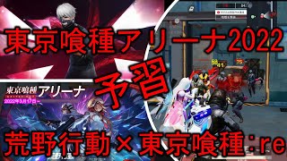 【荒野行動】KnivesOut 荒野行動×東京喰種:re コラボ2022　レジャー東京喰種アリーナ攻略予習　敵の追い込み漁　敵を集めるポイント