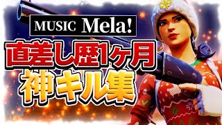 【Mela!】直差し歴1ヶ月による神キル集！👑【フォートナイト直差し】