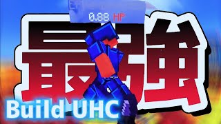 【Minecraft】Build UHCコントローラー最強のキル集【PvP Montage】【PvP】【hyperlands】【マイクラPvP】