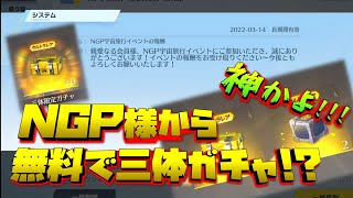 【荒野行動】NGP神かよ!! 三体ガチャ大量配布!! 当たれぇぇぇぇ!! NGP会員には絶対なっといたほうがイイ!!