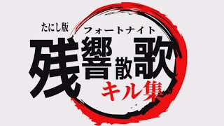 【残響散歌】PS5勢最弱のキル集　#3