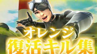 【オレンジ】PS5勢の復活キル集！！【フォートナイト/Fortnite】