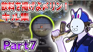 【荒野行動】キル集！Part7