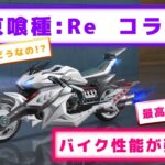 【荒野行動】東京喰種:Re コラボのバイクは強い！？