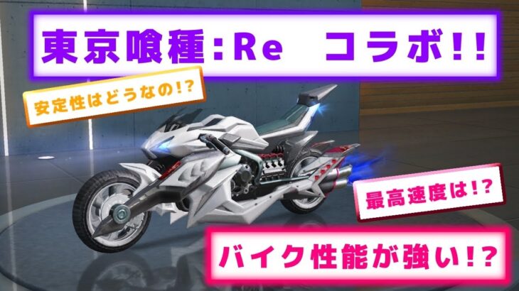 【荒野行動】東京喰種:Re コラボのバイクは強い！？