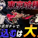 【荒野行動】コラボガチャ『東京喰種Re:2』がきたから最速で大金ぶち込んで神引きしたるぞおおおお