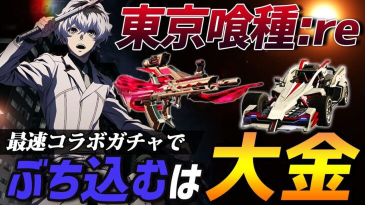 【荒野行動】コラボガチャ『東京喰種Re:2』がきたから最速で大金ぶち込んで神引きしたるぞおおおお