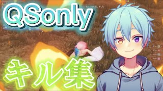 【荒野行動】SR🔛QSonlyキル集