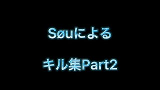 【荒野行動】Søuによる荒野行動キル集Part2！