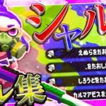 【キル集】オールキル・神プレイ集×シャルル【Splatoon2】【げげ】