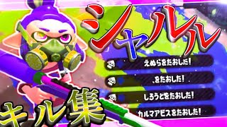 【キル集】オールキル・神プレイ集×シャルル【Splatoon2】【げげ】