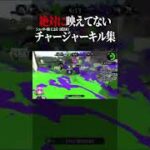 絶対に映えてないチャージャーキル集｜Splatoon2 #shorts