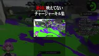 絶対に映えてないチャージャーキル集｜Splatoon2 #shorts