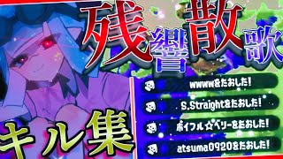 【Splatoon2】キル集投稿者が本気だしてみたら世界一かっこいいキル集できる説【残響散歌】【げげ】