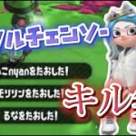 【メンタルチェンソー】バグ勢の本気！かっこいいキル集！【Splatoon2】【kill collection】