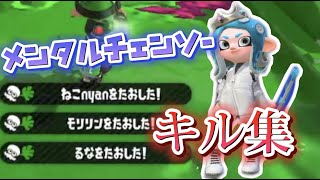 【メンタルチェンソー】バグ勢の本気！かっこいいキル集！【Splatoon2】【kill collection】