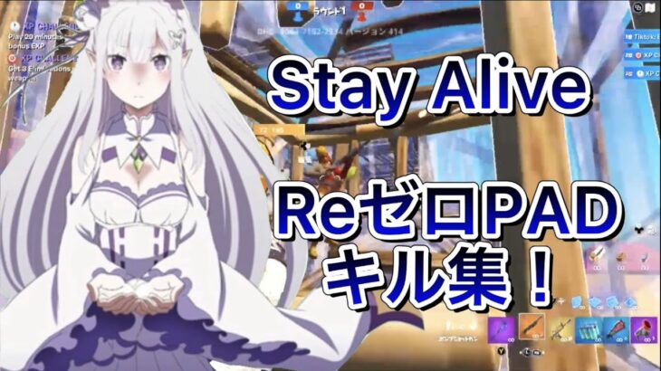 【キル集】Stay Alive|Re:ゼロから始める異世界生活【フォートナイト】