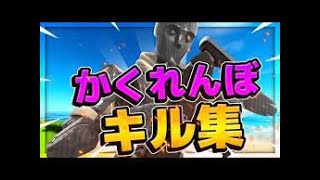 【キル集】かくれんぼ / Toxic Highlight 2【フォートナイト/Fortnite】#フォートナイト#キル集#Toxic#かくれんぼ#Highlight