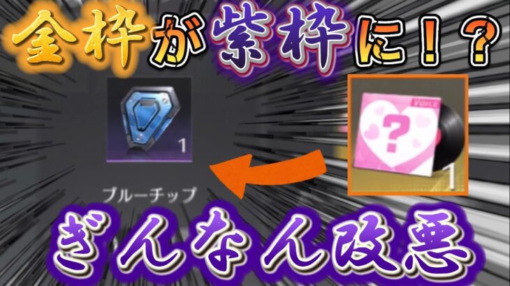 【荒野行動】ボイスパッケージからブルーチップ！？ぎんなん改悪許しません！【Twitterで3/5～3/20配布企画実施中】