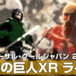 USJアトラクション『進撃の巨人 XRライド』が公開　ユニバーサル・クールジャパン 2022