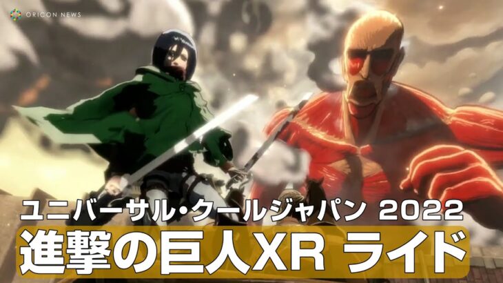 USJアトラクション『進撃の巨人 XRライド』が公開　ユニバーサル・クールジャパン 2022