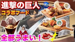 【USJ】進撃の巨人コラボレストランのフード全紹介‼️リヴァイ推しもエレン推しも大満足やでぇ😎【Attack on Titan】