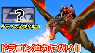 【荒野行動】ドラゴンに乗ってみたら演出がヤバすぎた！無料の新しい金銃も追加予告！チップショップの更新・贈り物の変更点！ドラゴンの新ガチャ・パラシュート（バーチャルYouTuber）