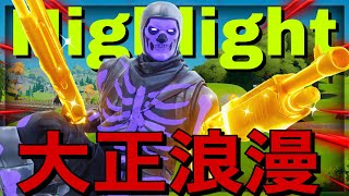 [キル集]大正浪漫/chokokun Highlight#26[フォートナイト/Fortnite]