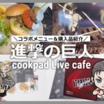 【進撃の巨人】コラボカフェに行ってきました✧*｡ cookpad Live cafe｜Attack on Titan｜グッズ開封