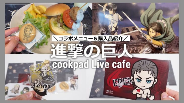 【進撃の巨人】コラボカフェに行ってきました✧*｡ cookpad Live cafe｜Attack on Titan｜グッズ開封