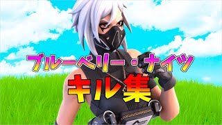 【ブルーベリー・ナイツ】ローセンシのキル集👑【フォートナイト・fortnite】