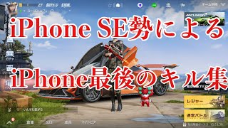 【荒野行動】iPhone最後のキル集！