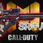 iPhone勢最強のSR専によるSRキル集 【CODモバイル】