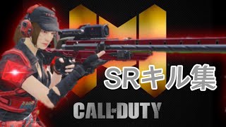 iPhone勢最強のSR専によるSRキル集 【CODモバイル】