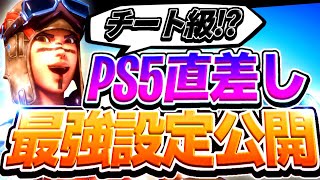 [直差しおすすめ設定公開キル集] フォートナイトps4ps5直差し勢必見設定公開！ [fortnite フォートナイト]