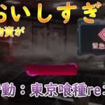 【荒野行動】：東京喰種reコラボ　報酬がおいしすぎ！？あの久しぶりのマップが戻ってきた！