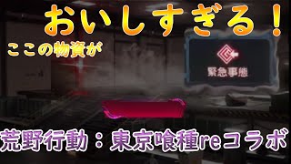 【荒野行動】：東京喰種reコラボ　報酬がおいしすぎ！？あの久しぶりのマップが戻ってきた！