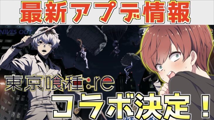 【荒野行動】東京喰種:reコラボ決定！！気になるスキンは、、、！