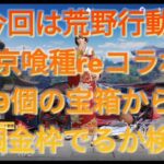 【荒野行動】東京喰種reコラボガチャ！宝箱29個でどれだけ金枠でるか検証してみたらまさかの神引き