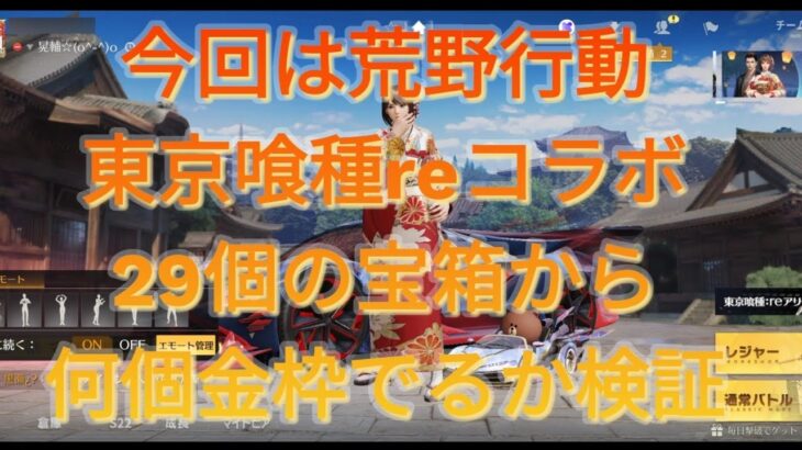 【荒野行動】東京喰種reコラボガチャ！宝箱29個でどれだけ金枠でるか検証してみたらまさかの神引き