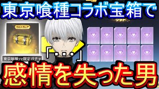 【荒野行動】俺より運悪やついる？ 東京喰種reコラボ宝箱で無事死ぬ男【Knives Out実況】