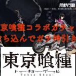 【荒野行動】東京喰種トーキョーグール：reコラボガチャ！バイク当たるしガチ神引きwww