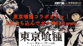 【荒野行動】東京喰種トーキョーグール：reコラボガチャ！バイク当たるしガチ神引きwww