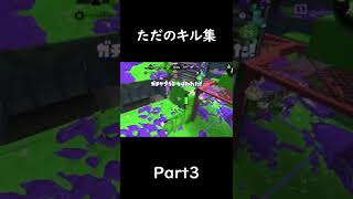 【スプラトゥーン２】私的よかったキル集 #shorts