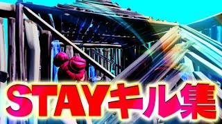 【キル集】stay💔 /  ぺぽに Highlights #3【フォートナイト/Fortnite】