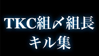 【荒野行動】tkc組〆組長のへたっぴキル集W温かい目で見てやって下さいW