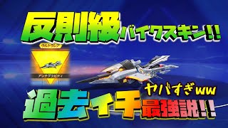 【荒野行動】三体コラボ!!アンチグラビティ!!反則級で過去イチ最強説!!