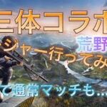 【荒野行動】三体コラボの新レジャーに行ってみた！