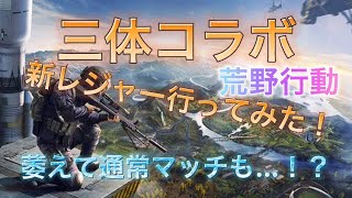 【荒野行動】三体コラボの新レジャーに行ってみた！